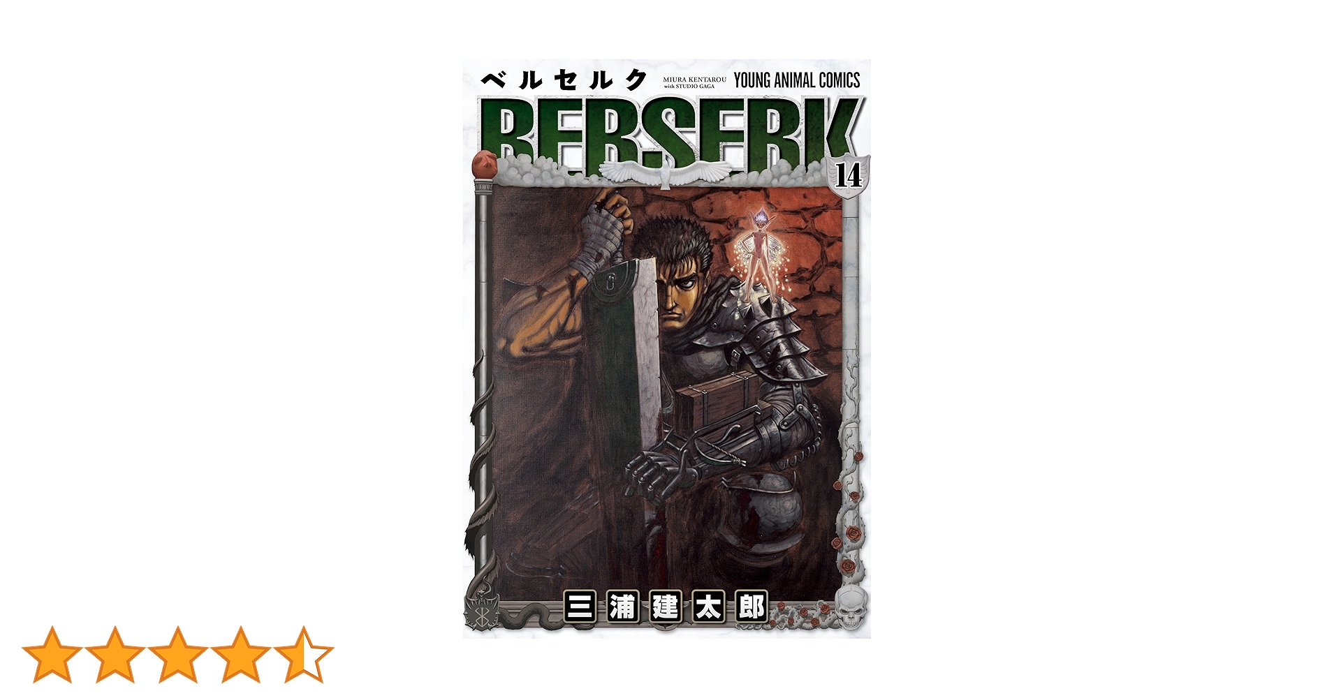 ベルセルク　14巻　初版　三浦建太郎 三浦健太郎 ベルセルク 14巻 1997年初版 帯付き 単行本